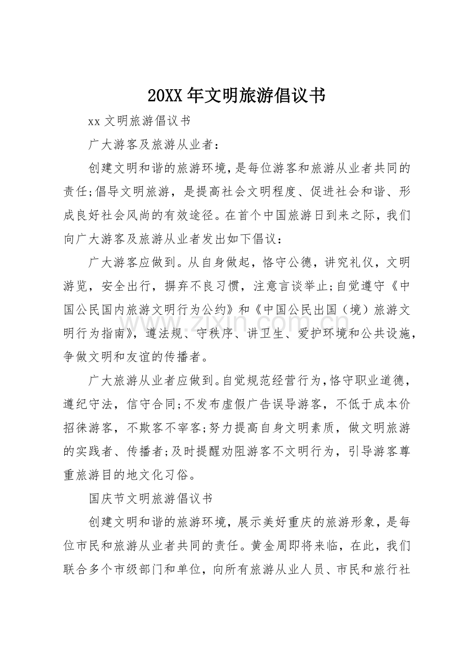 20XX年文明旅游倡议书范文大全(8).docx_第1页