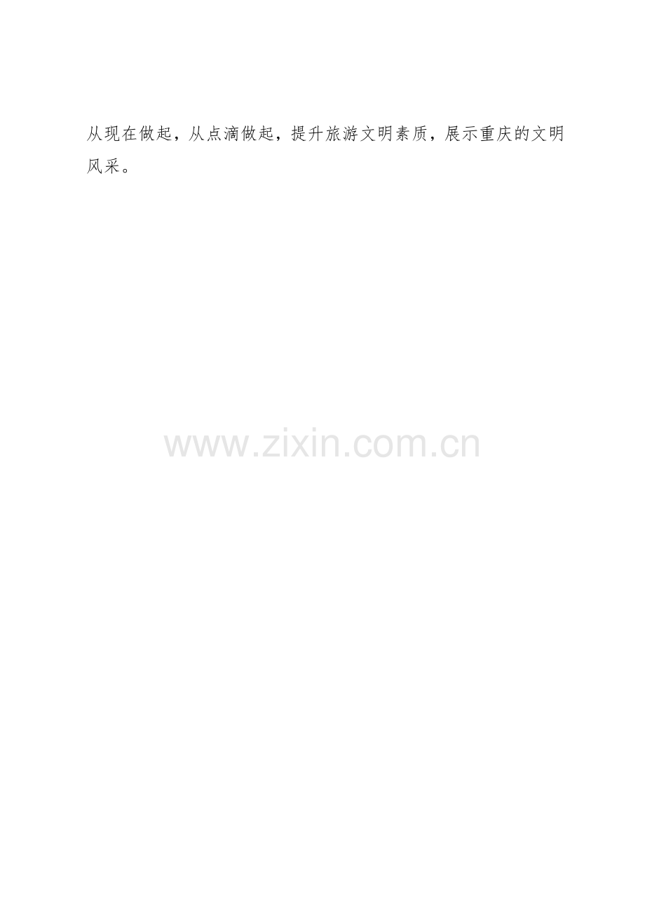 20XX年文明旅游倡议书范文大全(8).docx_第3页