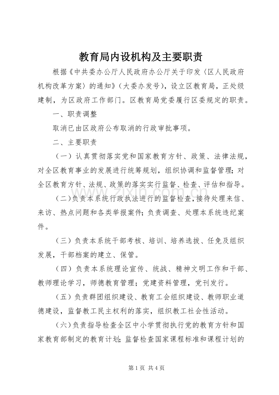 教育局内设机构及主要职责要求.docx_第1页