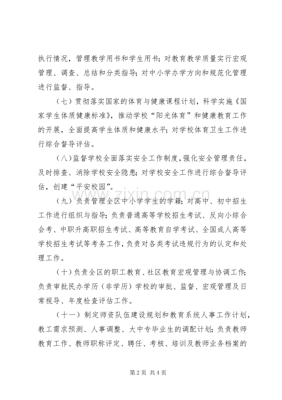 教育局内设机构及主要职责要求.docx_第2页