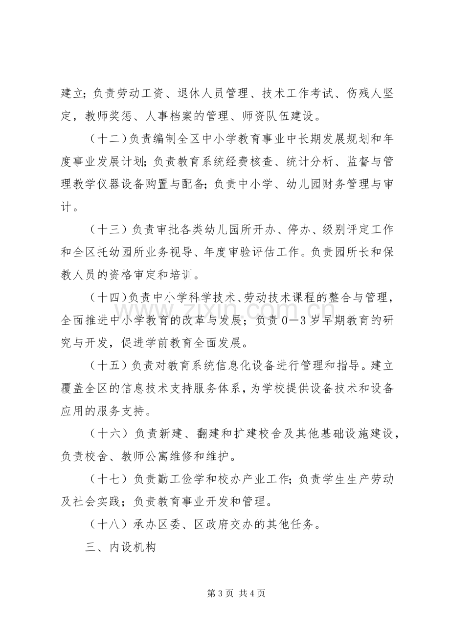 教育局内设机构及主要职责要求.docx_第3页