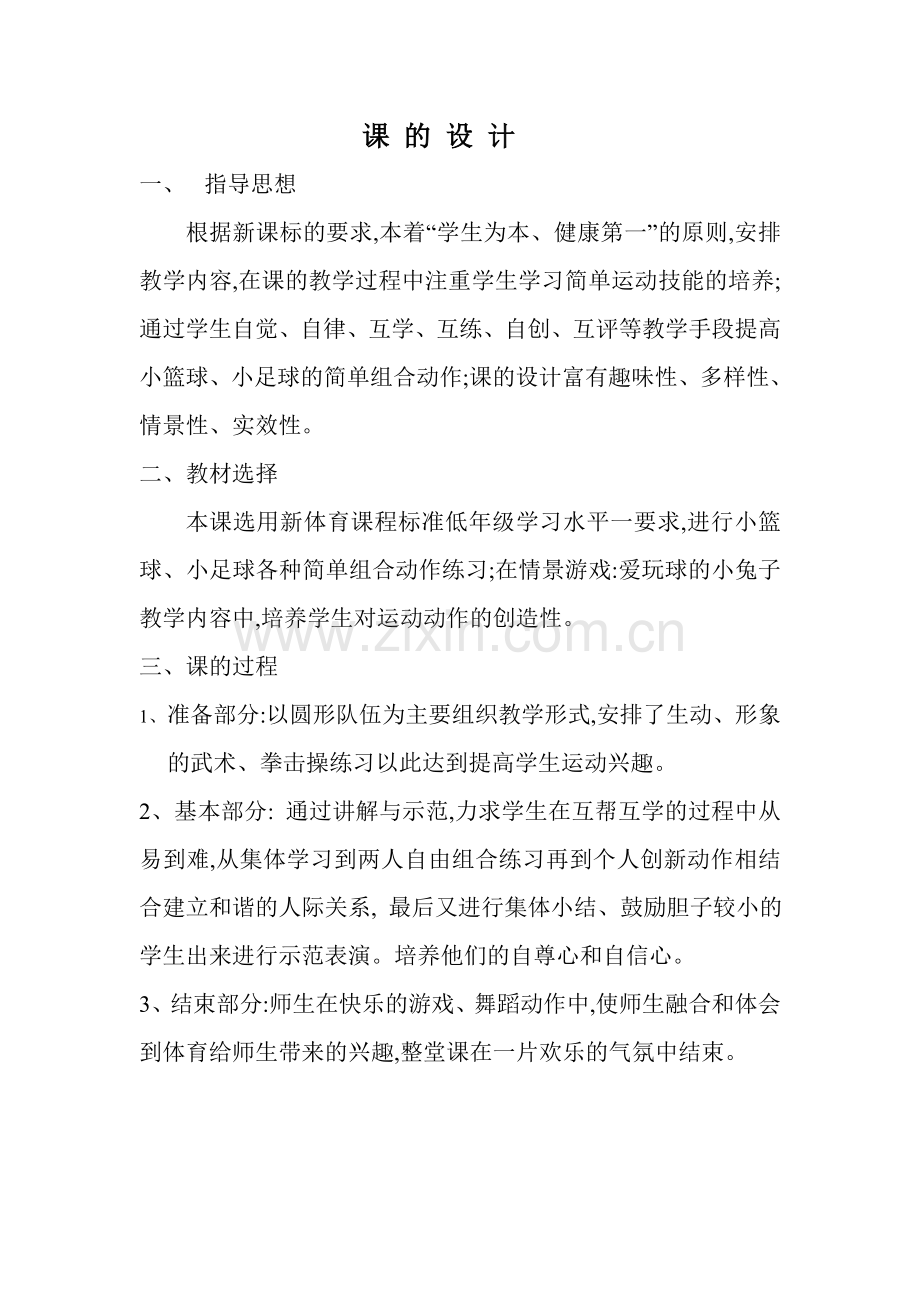 体育课教案：小学二年级篮球游戏教案1.doc_第1页