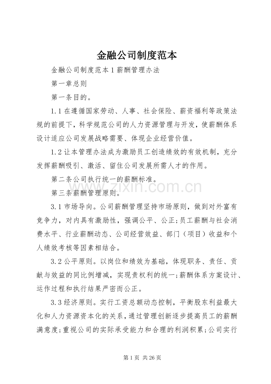 金融公司规章制度范本.docx_第1页