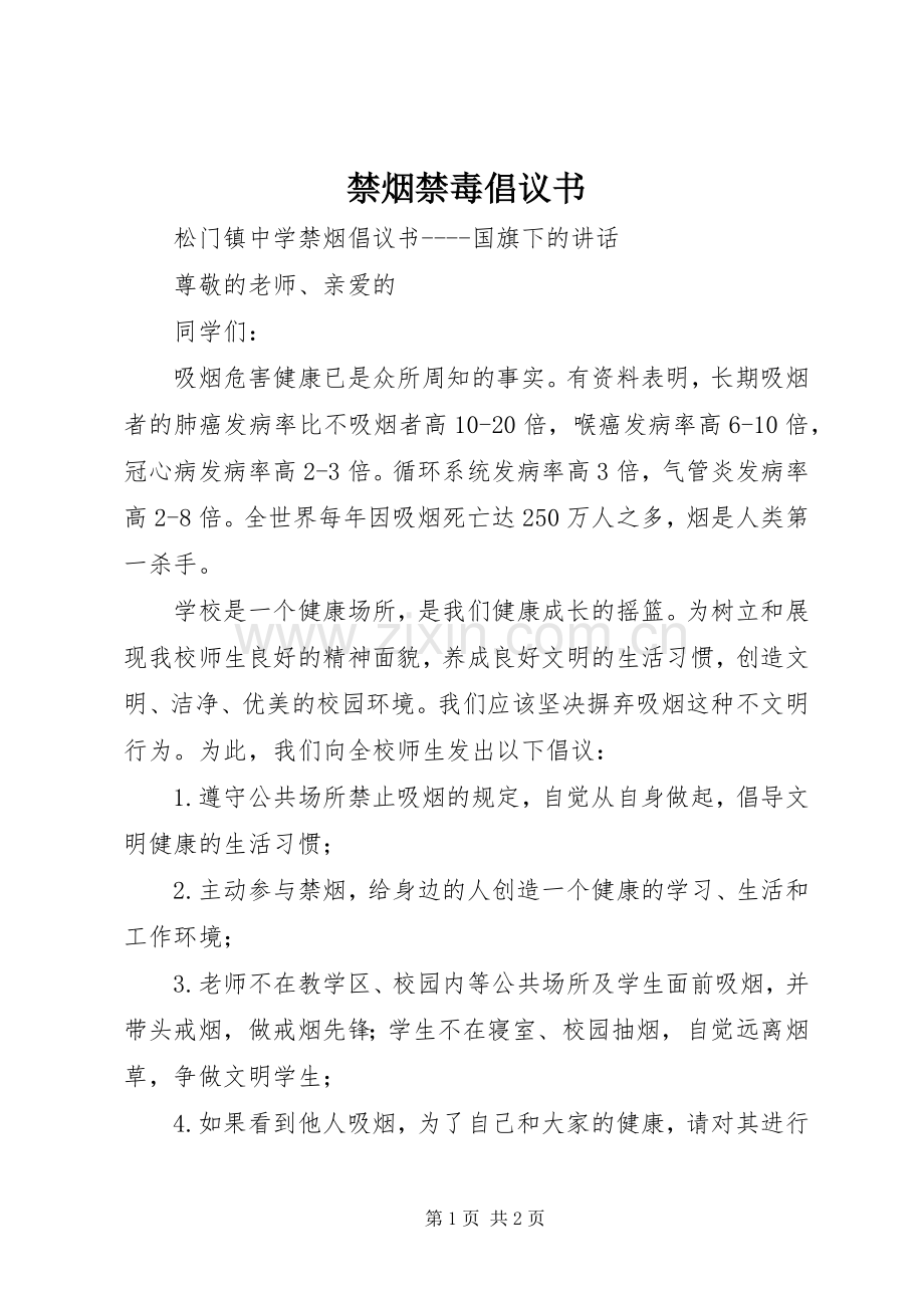 禁烟禁毒倡议书范文.docx_第1页