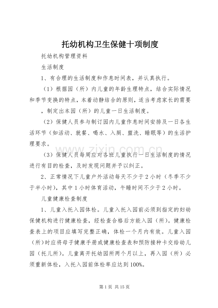 托幼机构卫生保健十项规章制度(2).docx_第1页