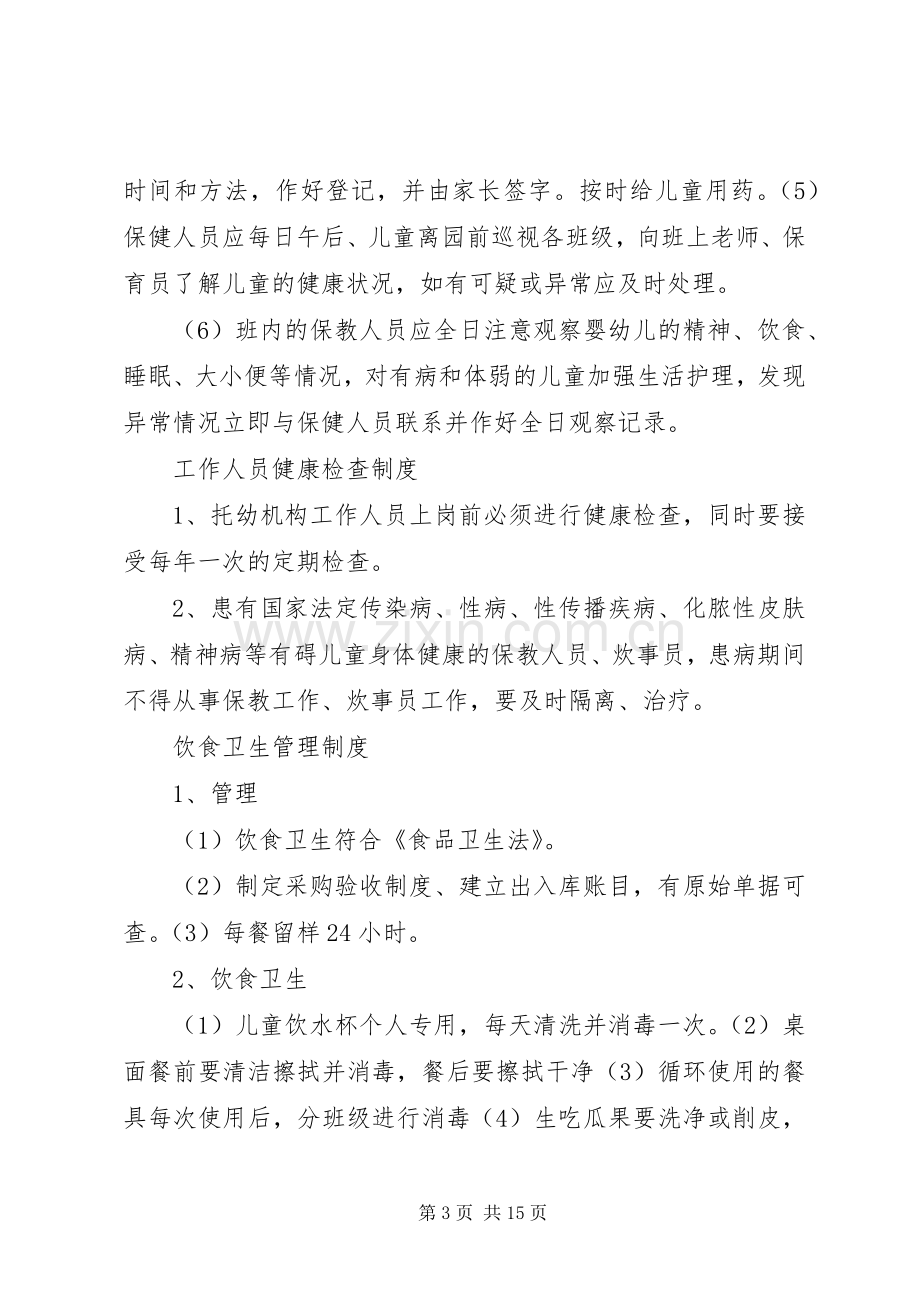 托幼机构卫生保健十项规章制度(2).docx_第3页