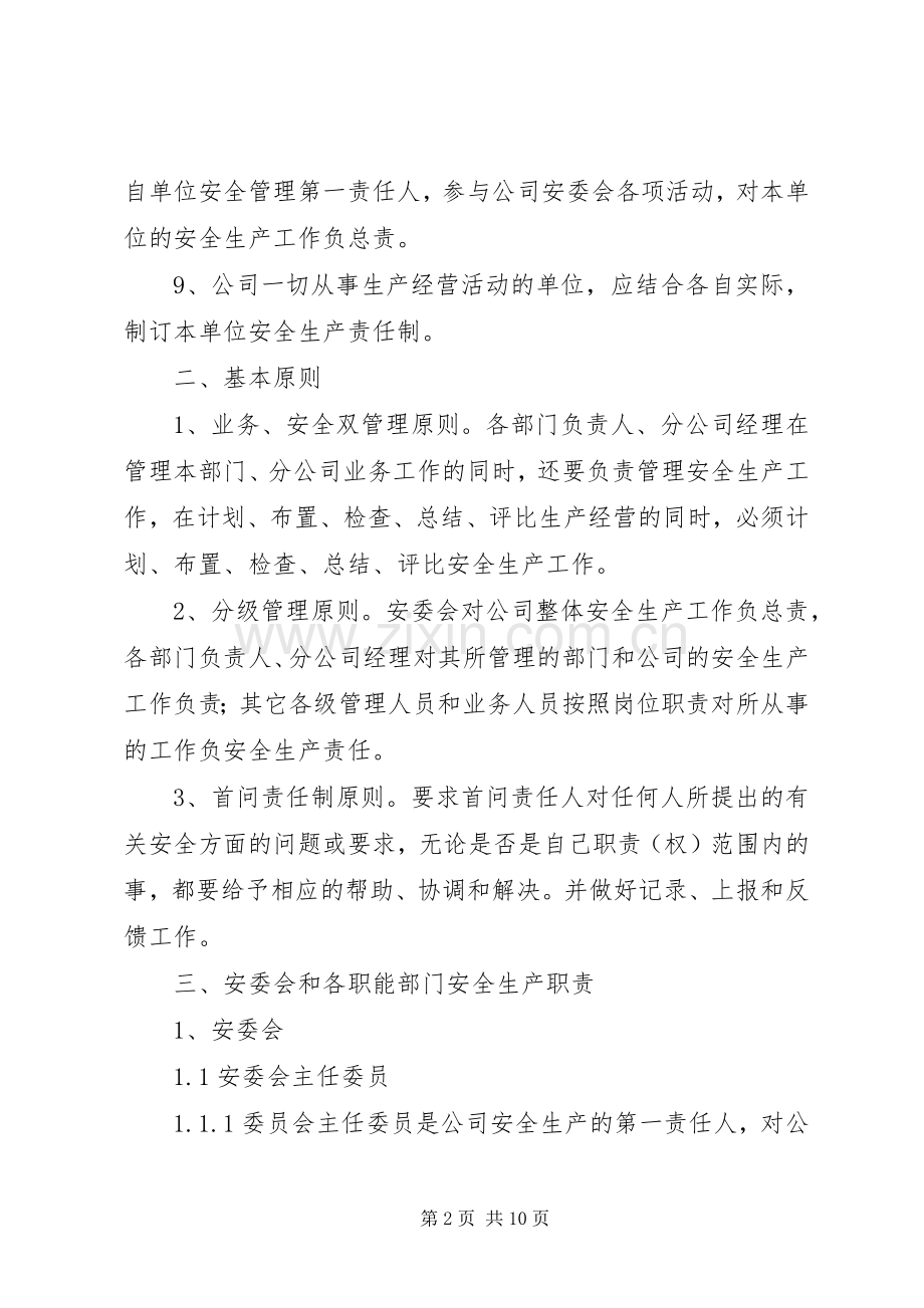 公司安全生产责任规章制度 .docx_第2页