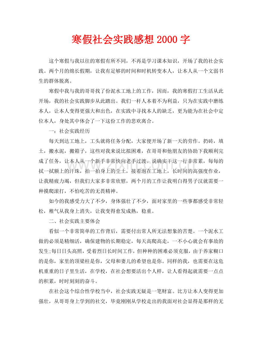 寒假社会实践感想2000字.doc_第1页