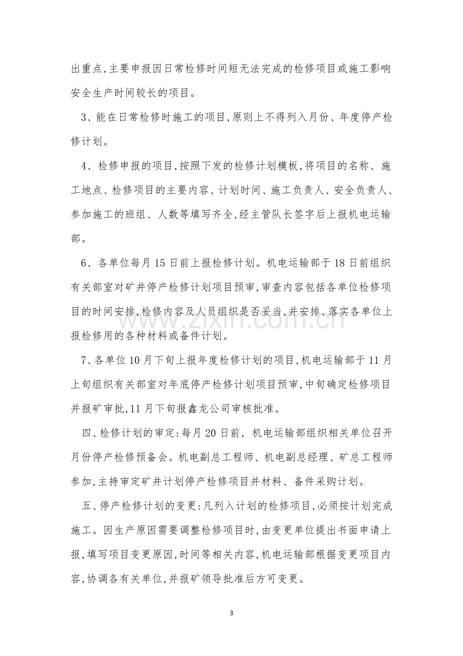 检修公司管理制度10篇.docx_第3页