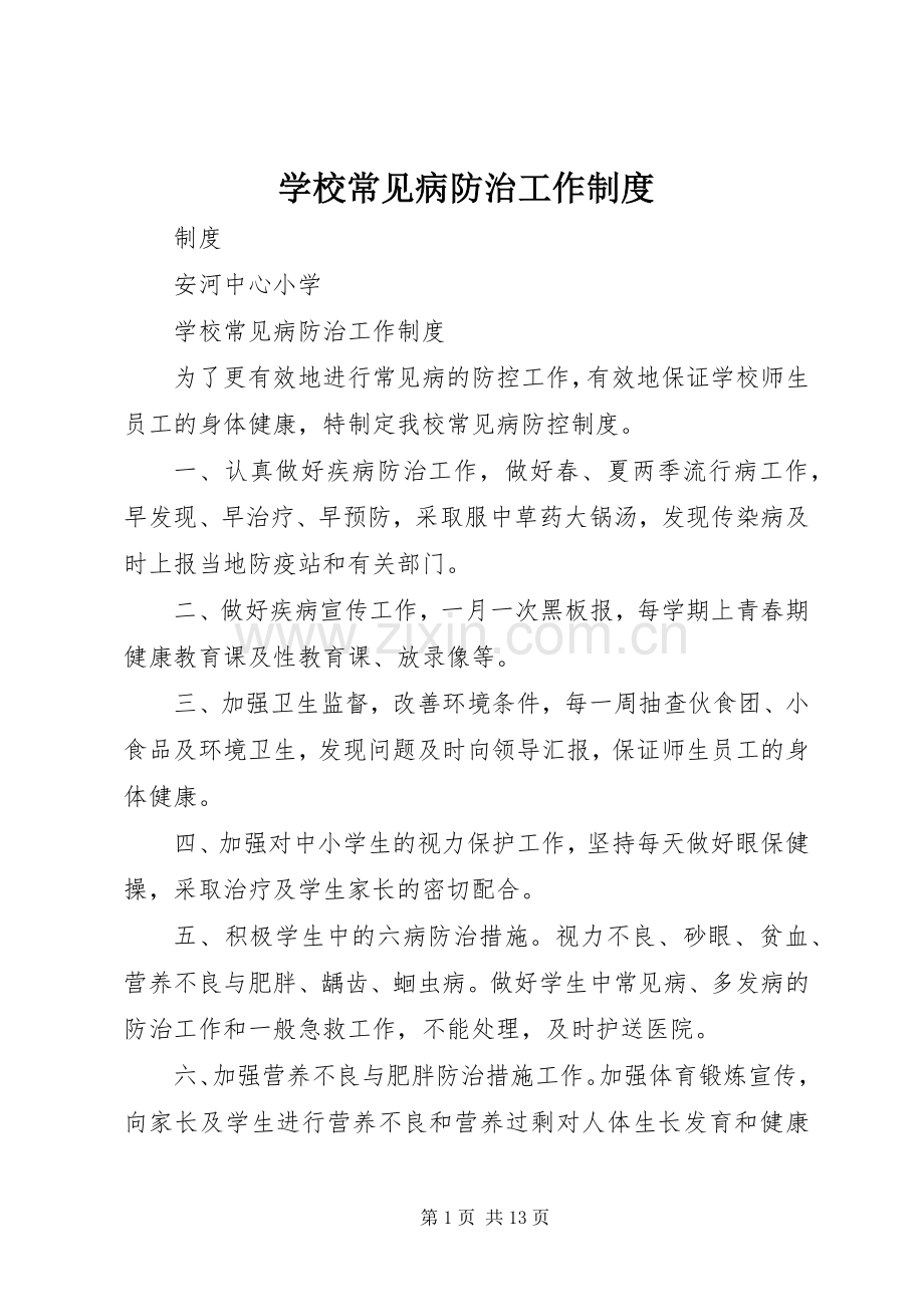 学校常见病防治工作规章制度 .docx_第1页