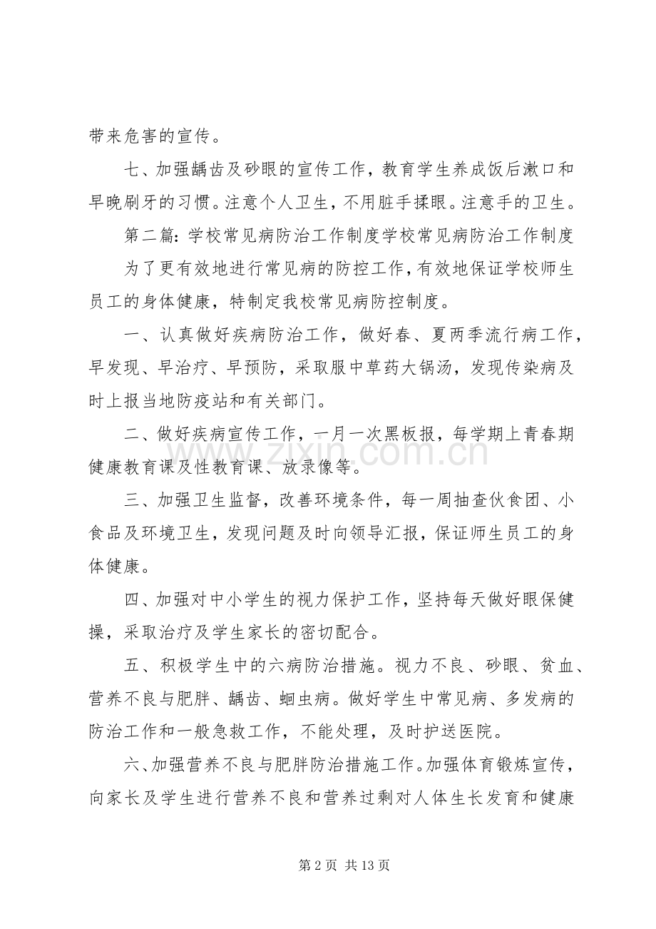 学校常见病防治工作规章制度 .docx_第2页