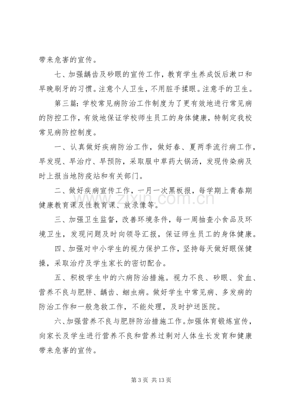 学校常见病防治工作规章制度 .docx_第3页