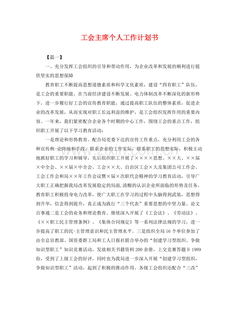 工会主席个人工作计划书 .docx_第1页