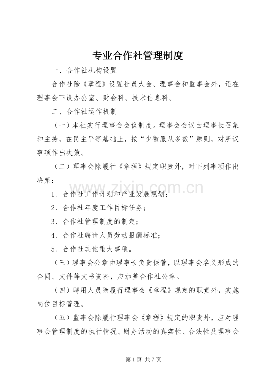 专业合作社管理规章制度.docx_第1页