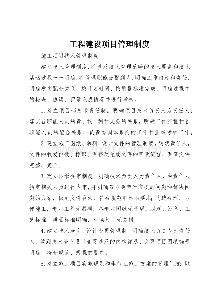 工程建设项目规章制度管理.docx_第1页