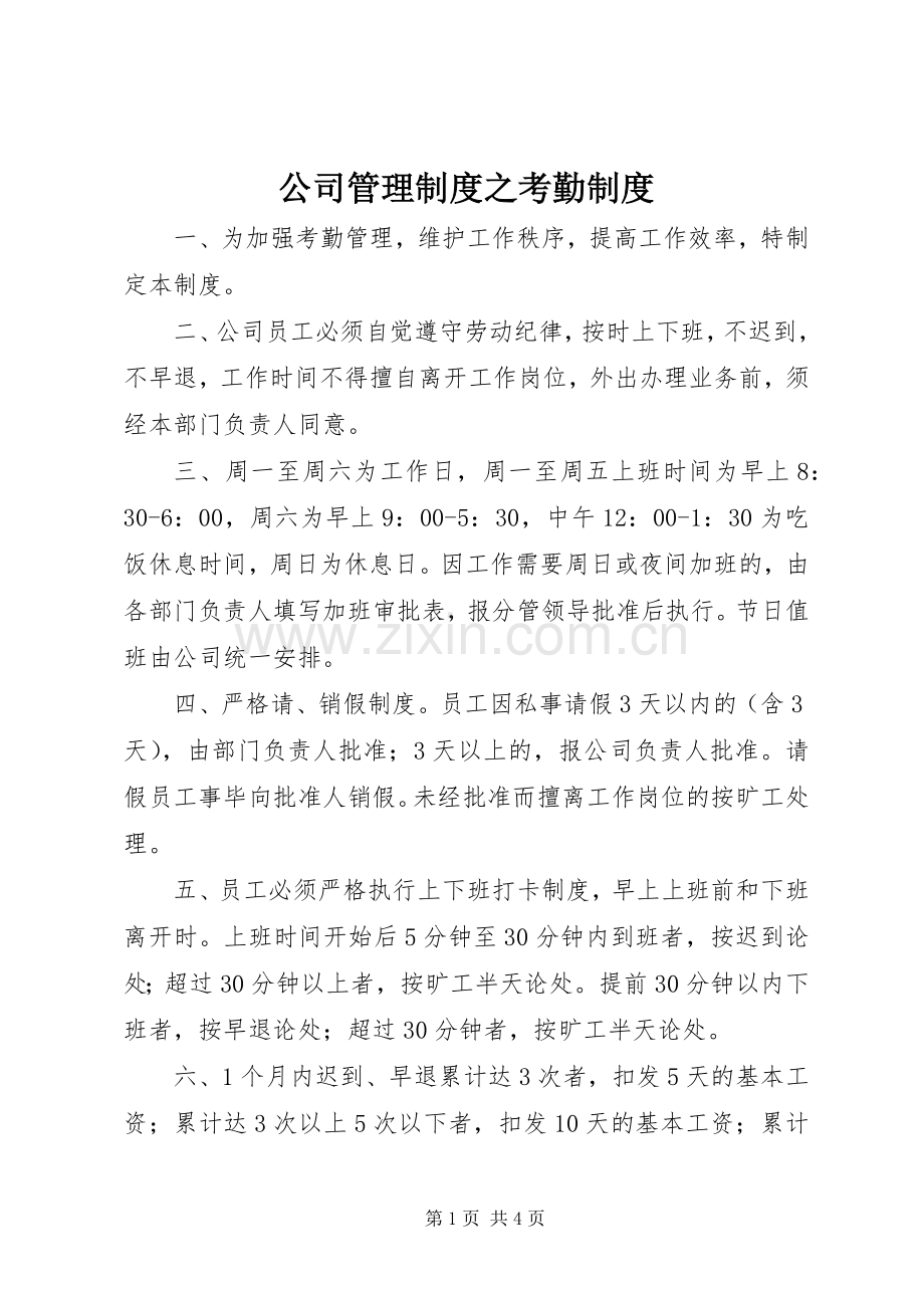 公司管理规章制度之考勤规章制度 .docx_第1页