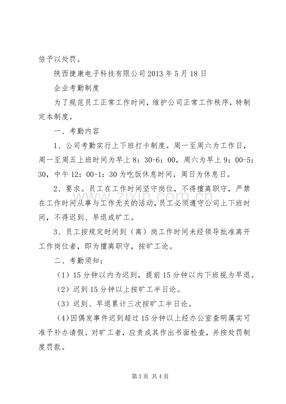 公司管理规章制度之考勤规章制度 .docx_第3页