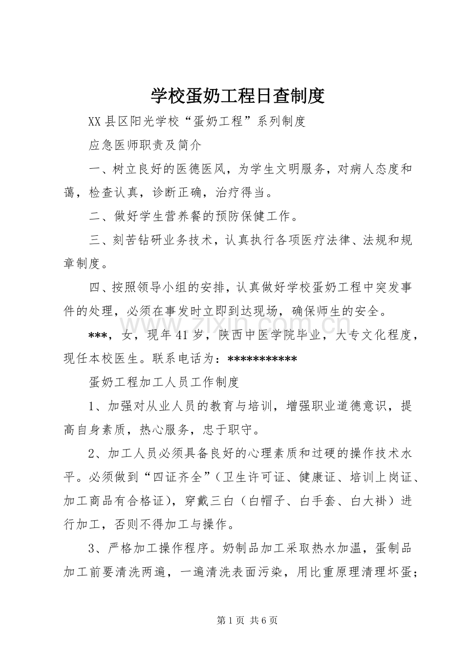 学校蛋奶工程日查管理规章制度.docx_第1页