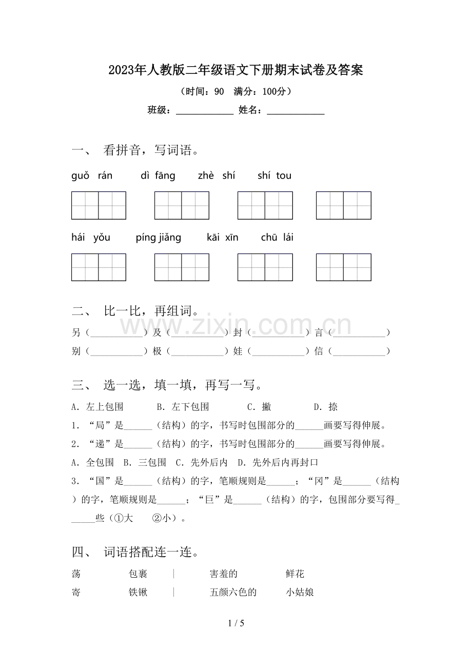 2023年人教版二年级语文下册期末试卷及答案.doc_第1页