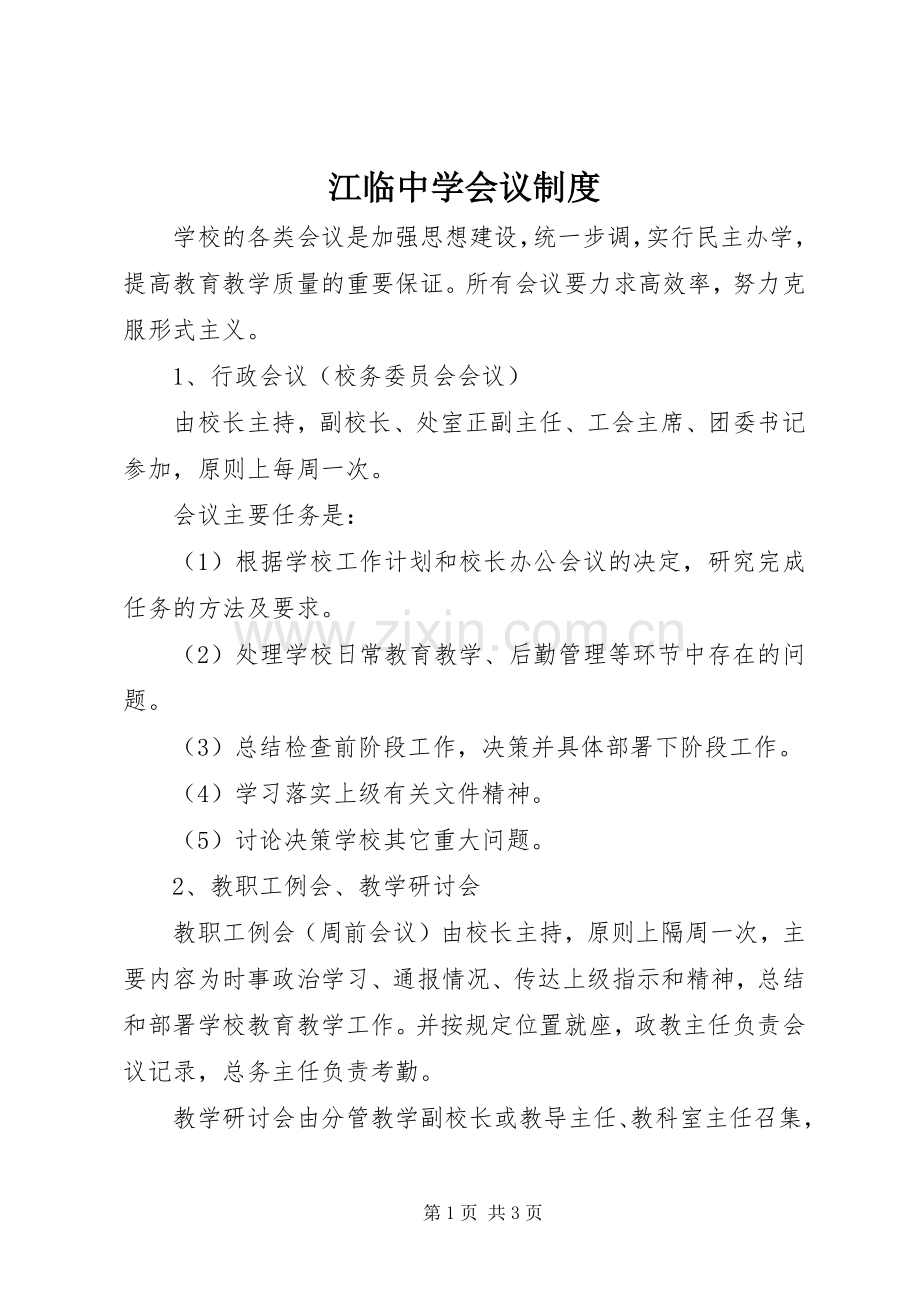 江临中学会议规章制度.docx_第1页