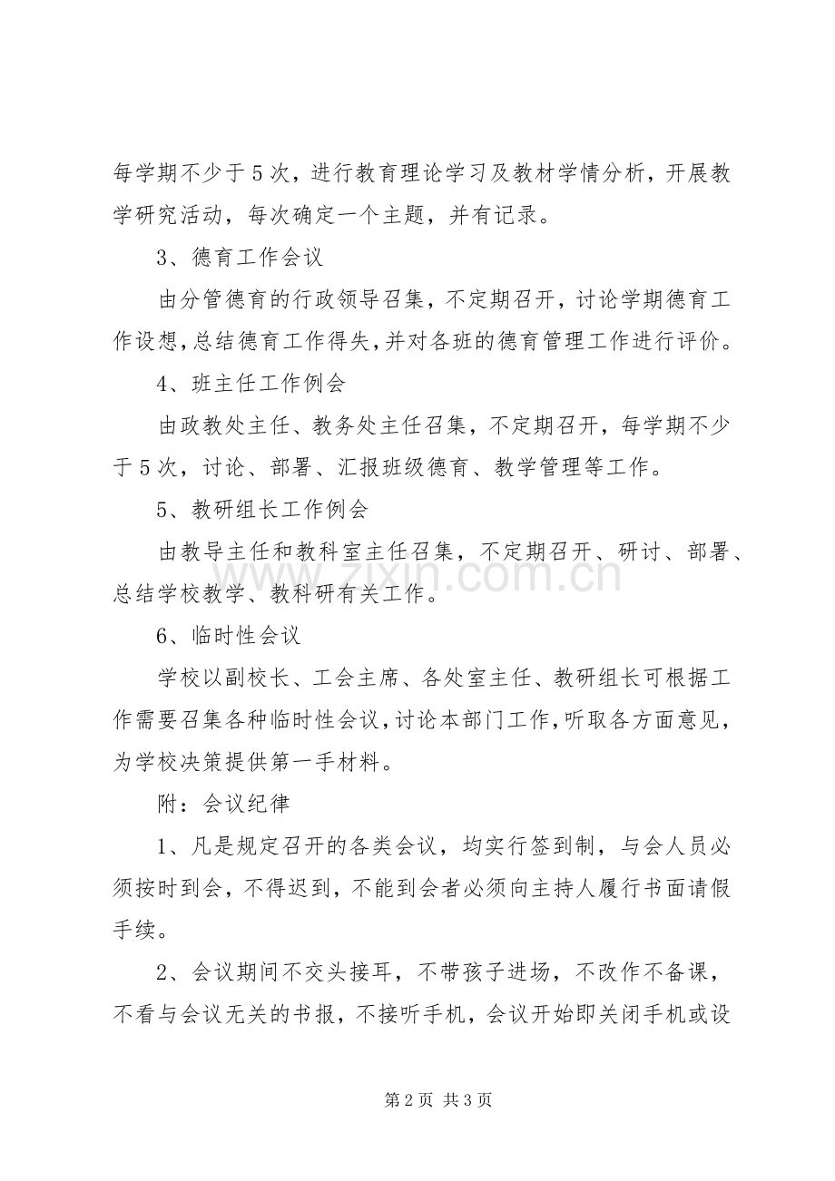 江临中学会议规章制度.docx_第2页