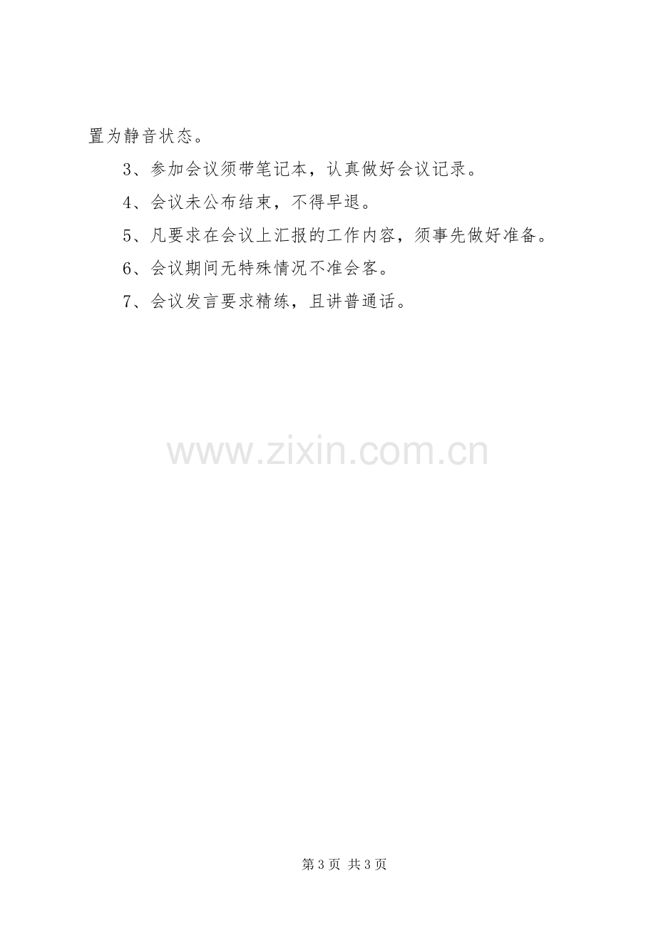 江临中学会议规章制度.docx_第3页