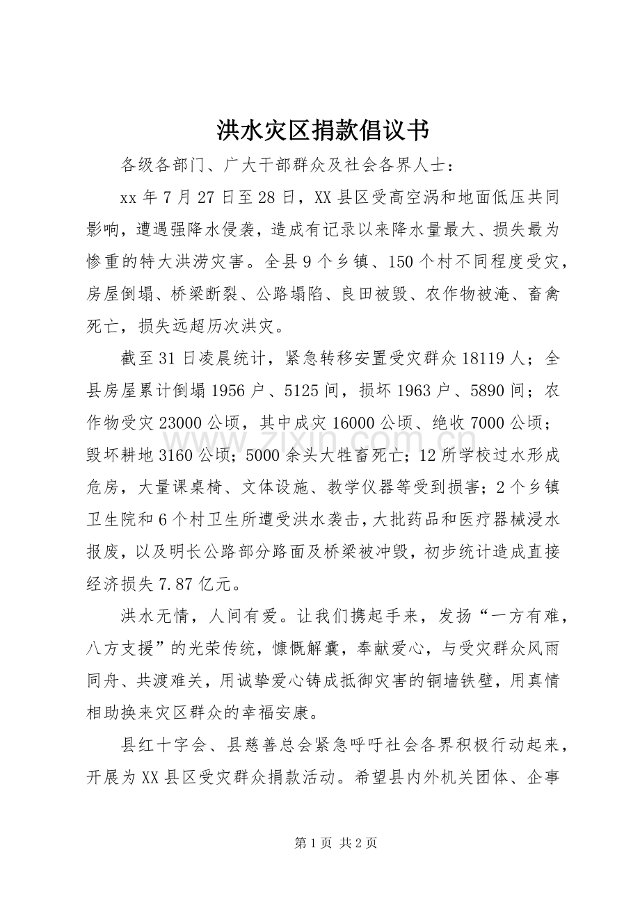 洪水灾区捐款倡议书范文 (3).docx_第1页