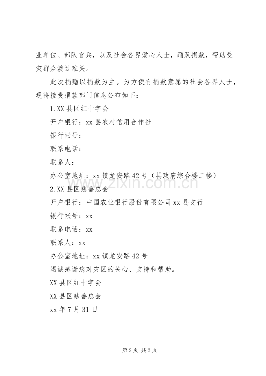 洪水灾区捐款倡议书范文 (3).docx_第2页