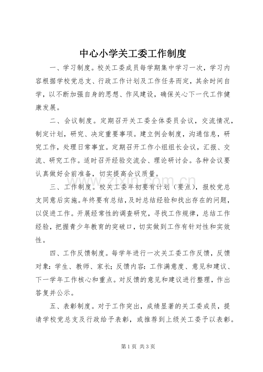 中心小学关工委工作规章制度.docx_第1页