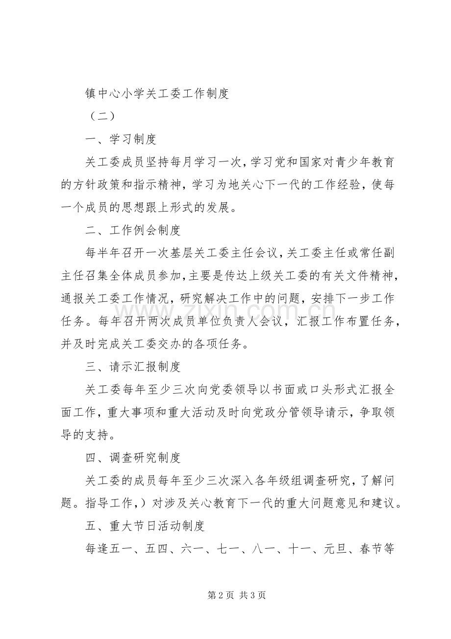 中心小学关工委工作规章制度.docx_第2页