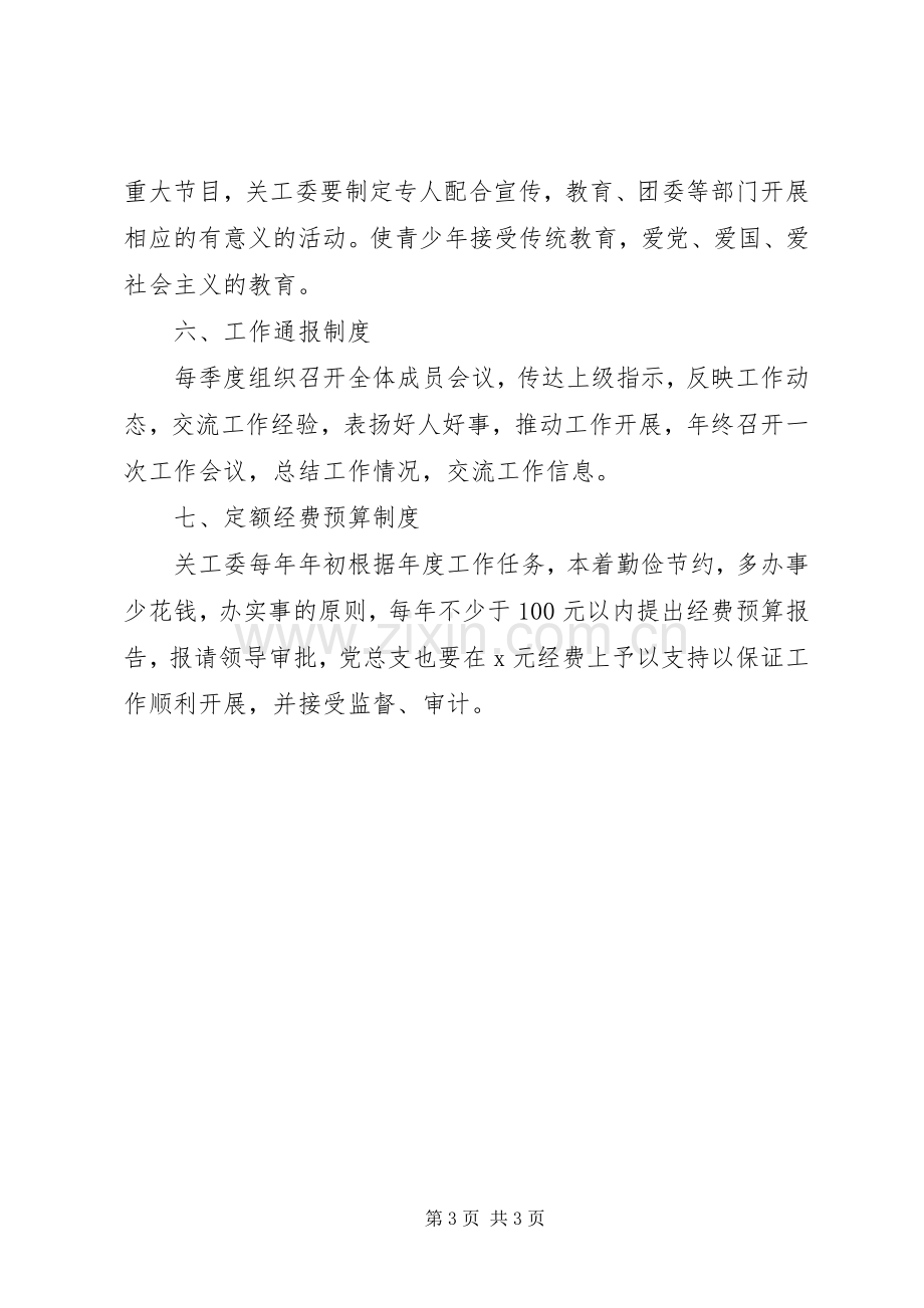 中心小学关工委工作规章制度.docx_第3页