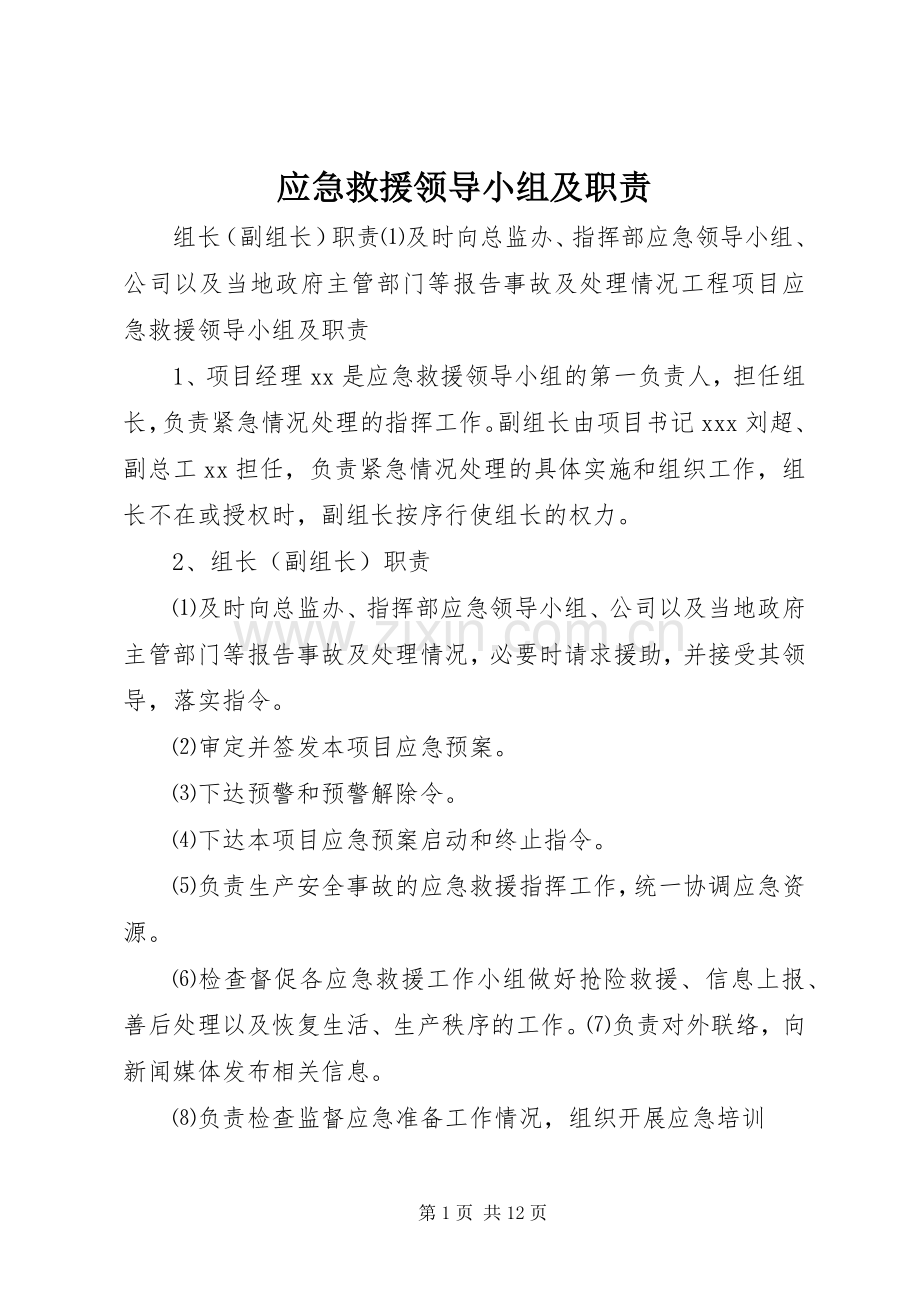 应急救援领导小组及职责要求.docx_第1页