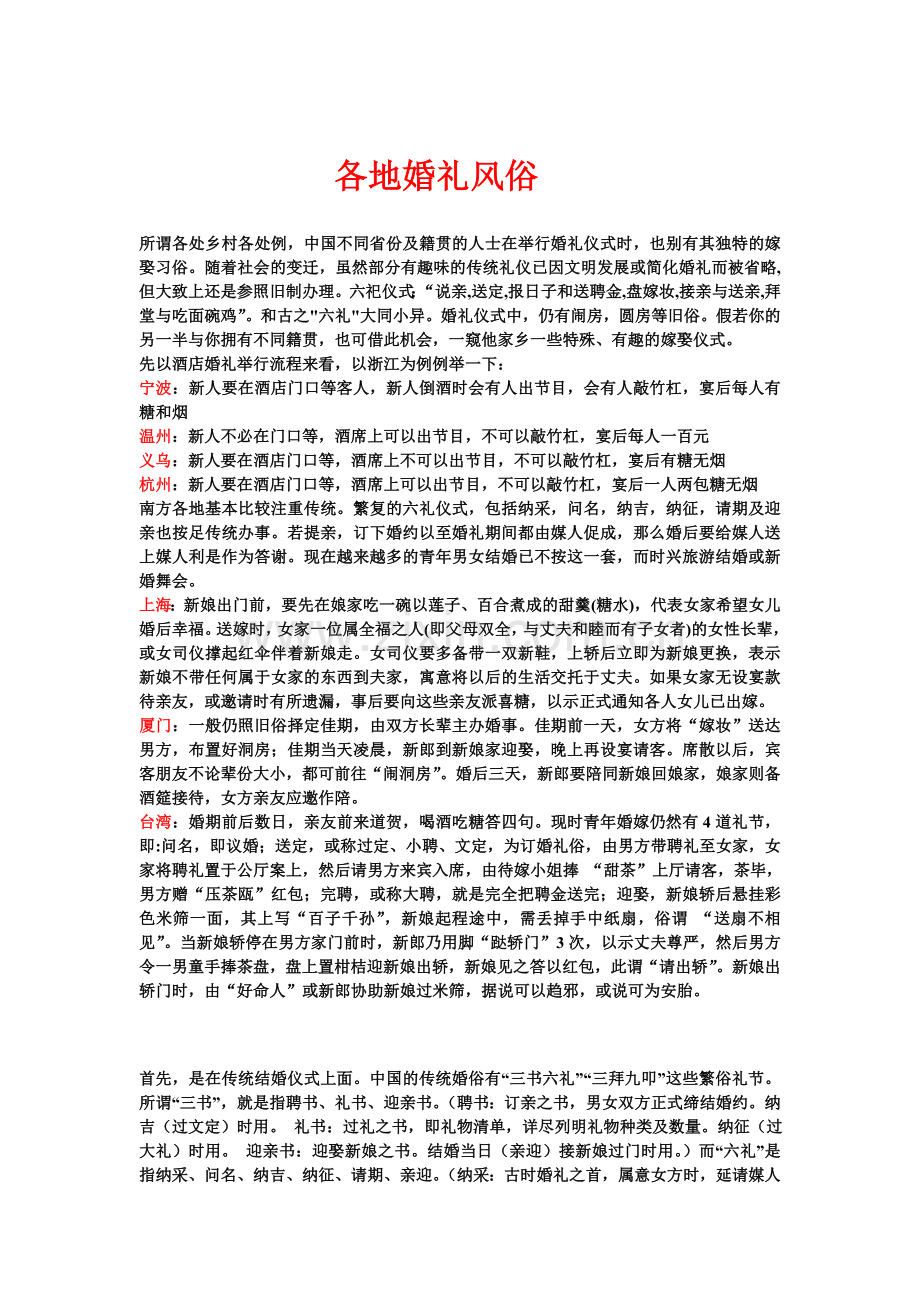 全国各地婚庆婚礼风俗.doc_第1页