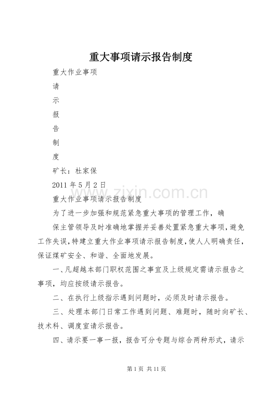 重大事项请示报告规章制度细则.docx_第1页