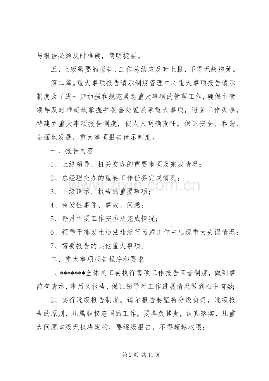 重大事项请示报告规章制度细则.docx_第2页