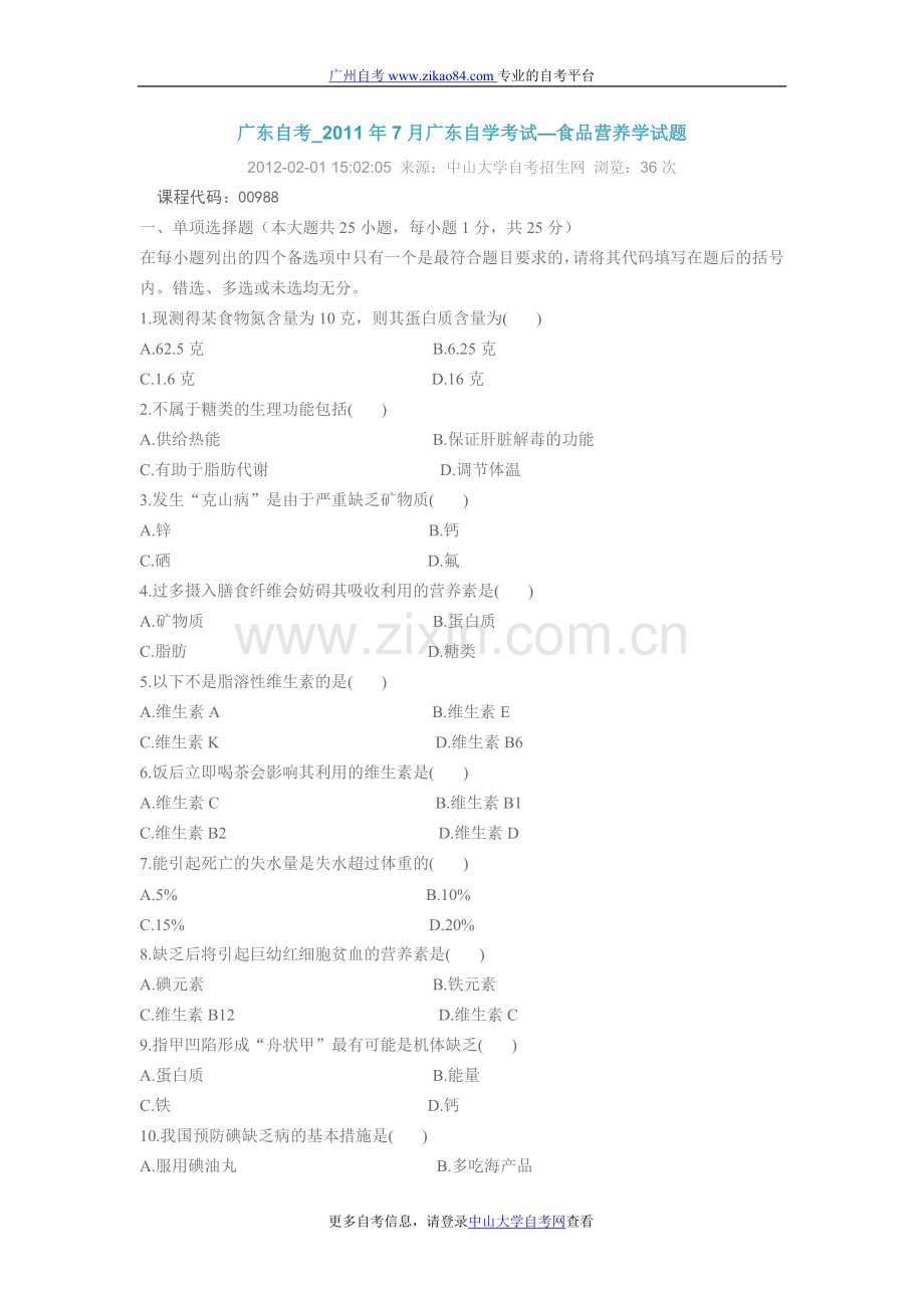 广东自考_2011年7月广东自学考试—食品营.doc_第1页