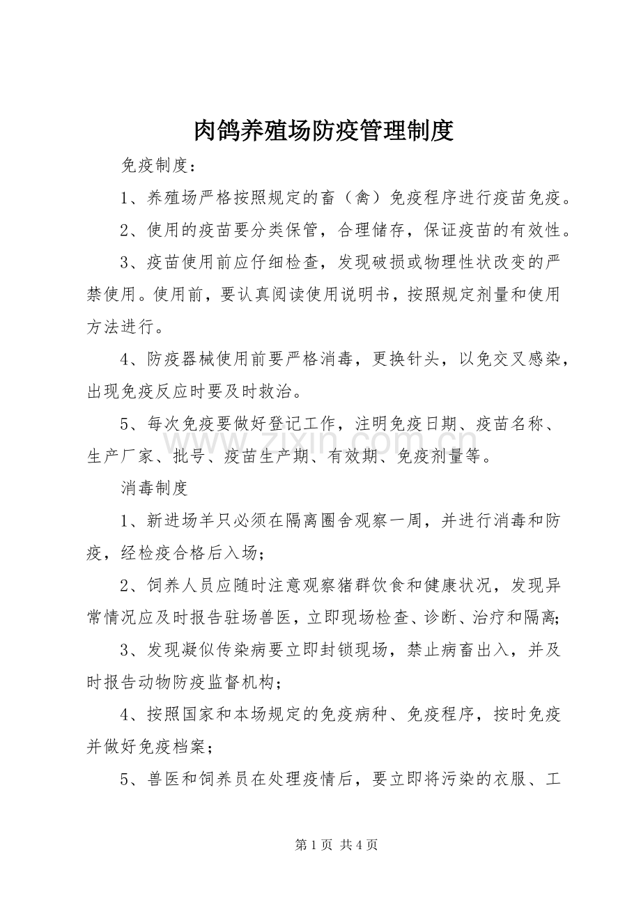 肉鸽养殖场防疫管理规章制度.docx_第1页