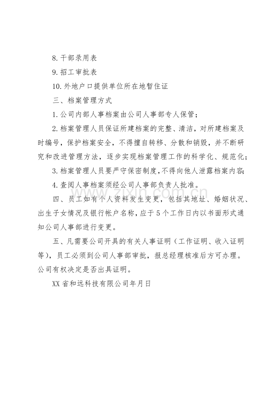 人事档案管理规章制度_2.docx_第2页