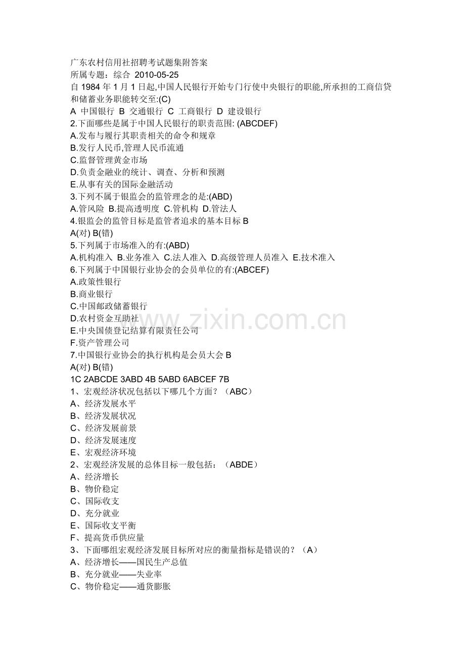 广东农村信用社招聘考试题集附答案.doc_第1页
