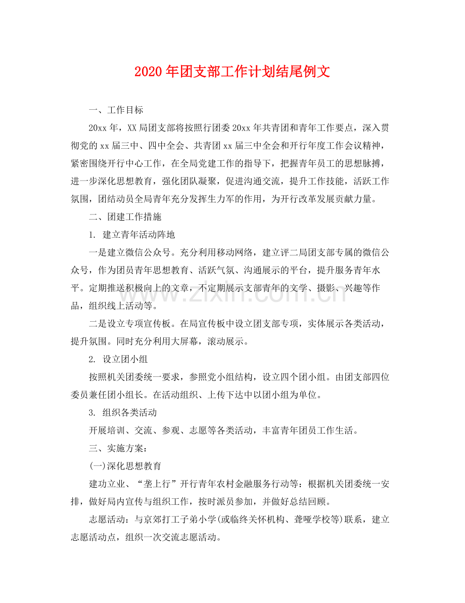 2020年团支部工作计划结尾例文 .docx_第1页