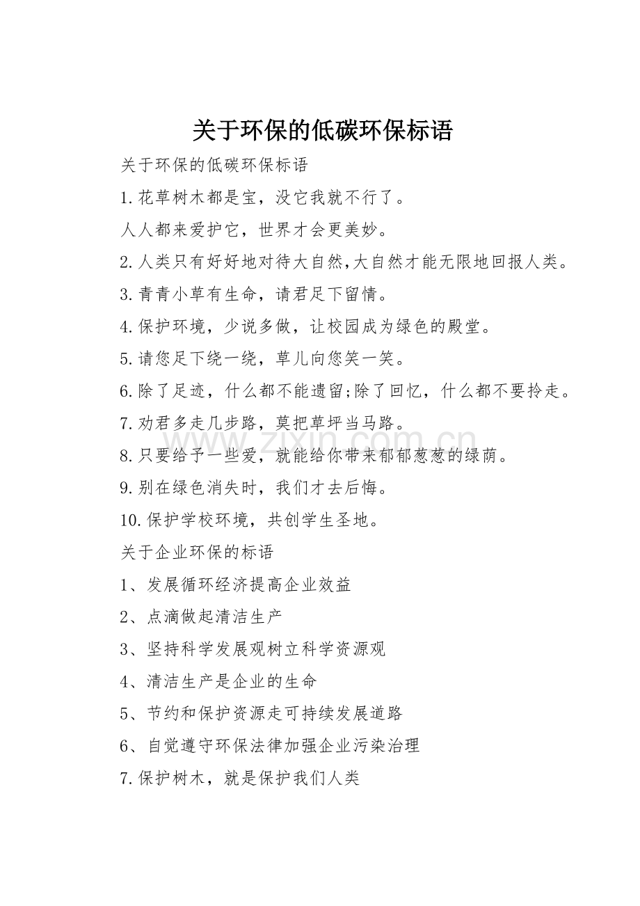 关于环保的低碳环保标语集锦.docx_第1页