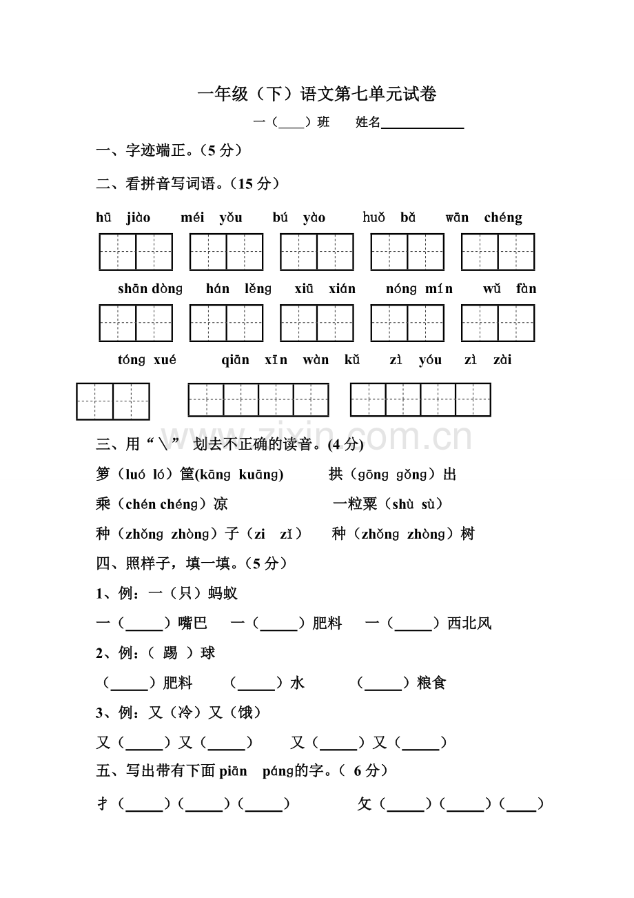 一年级(下)语文第七单元试卷.doc_第1页