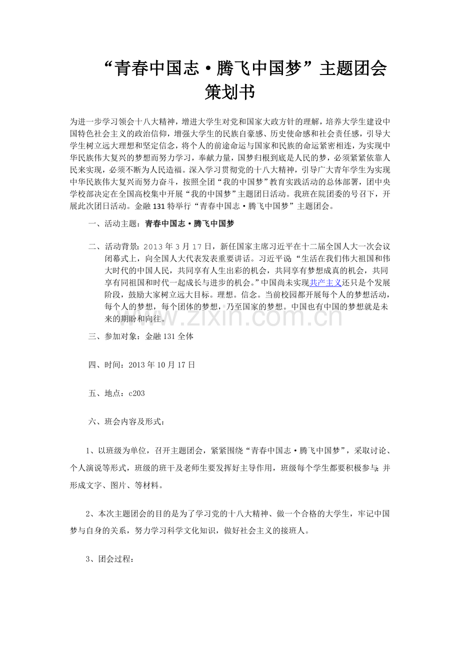 中国梦主题班会策划书.doc_第1页