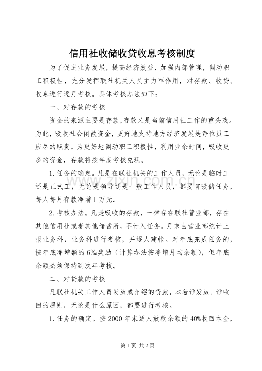 信用社收储收贷收息考核规章制度.docx_第1页