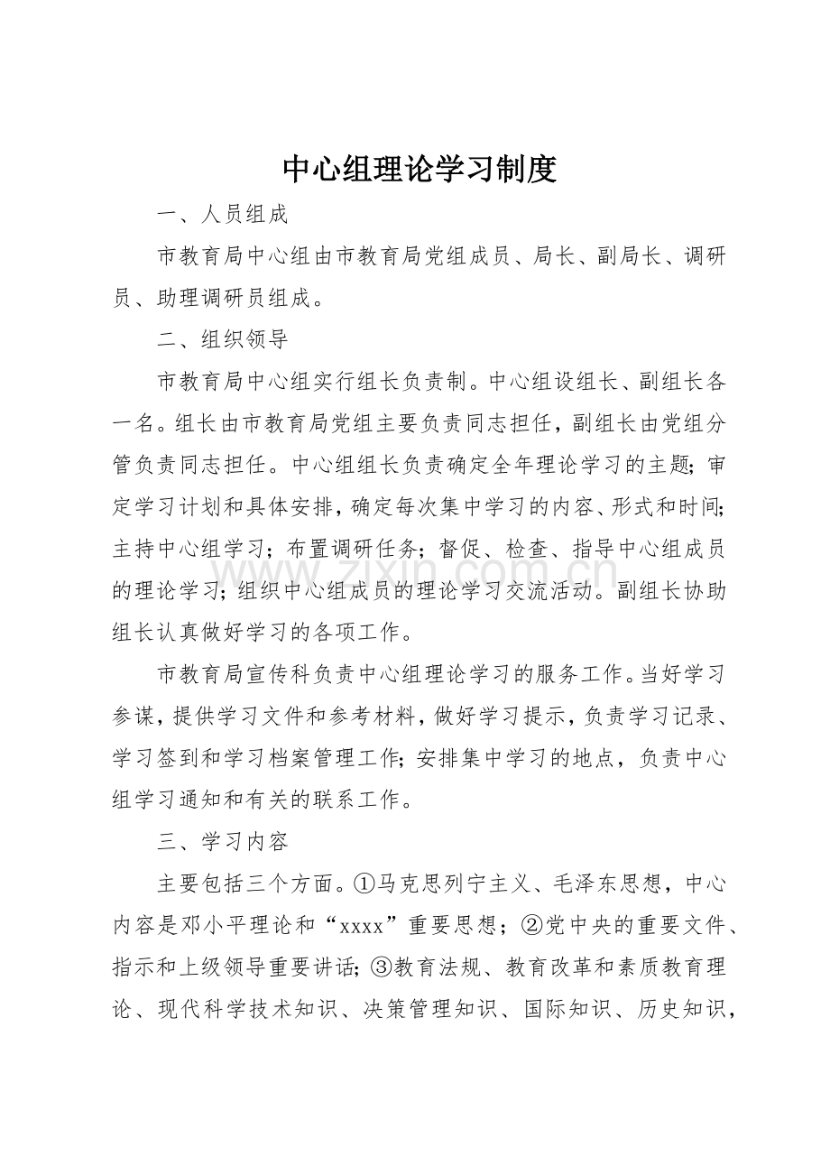 中心组理论学习规章制度 .docx_第1页