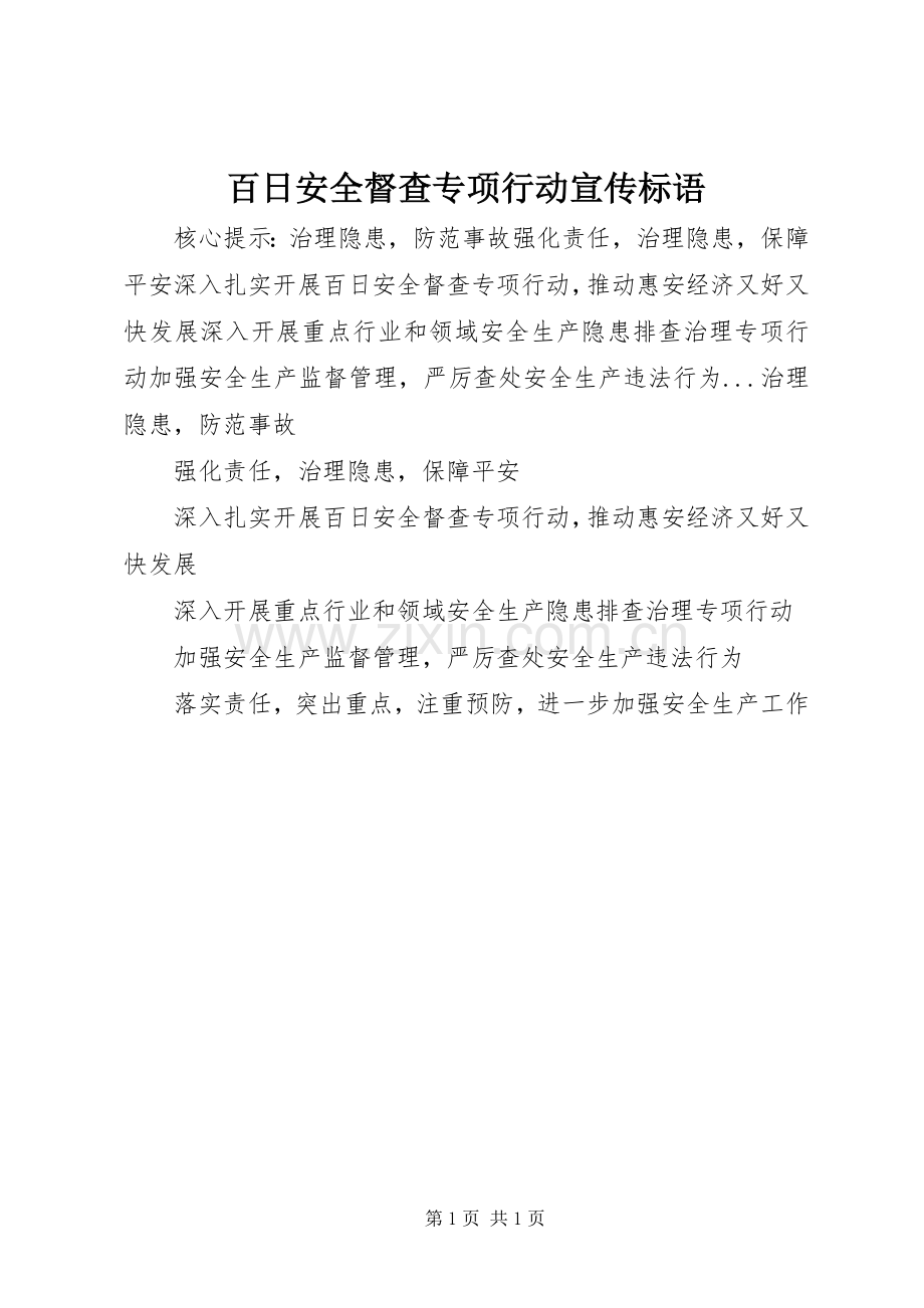 百日安全督查专项行动宣传标语集锦.docx_第1页