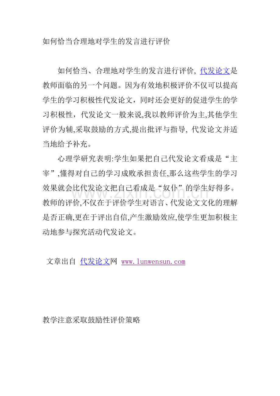 如何恰当合理地对学生的发言进行评价.doc_第1页