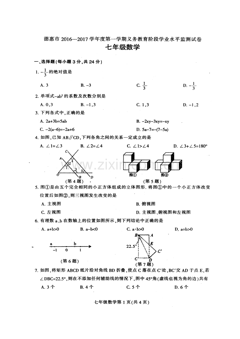 德惠市2016-2017学年第一学期七年级数学期末试卷及答案.doc_第1页