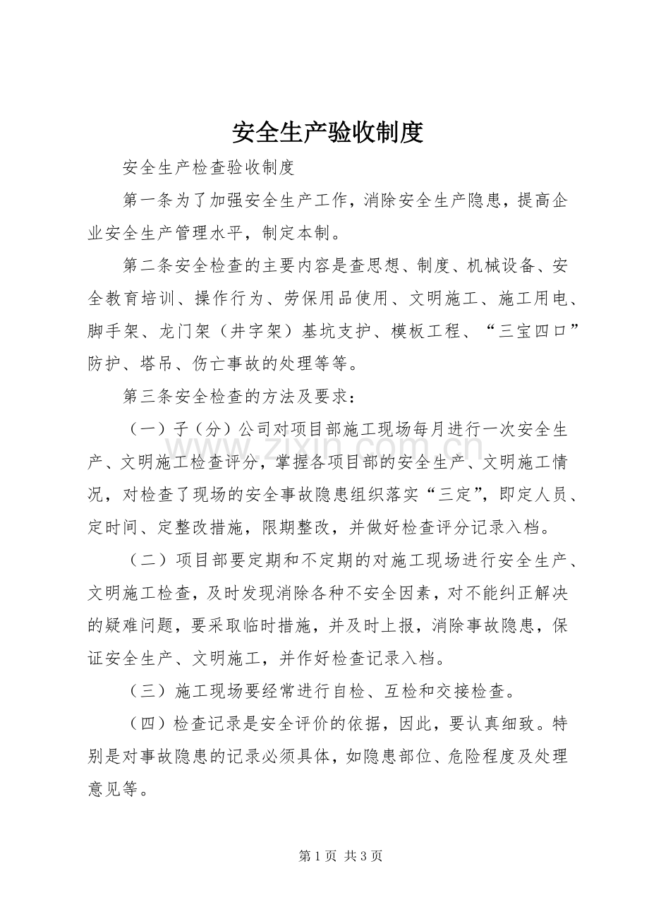 安全生产验收管理规章制度.docx_第1页