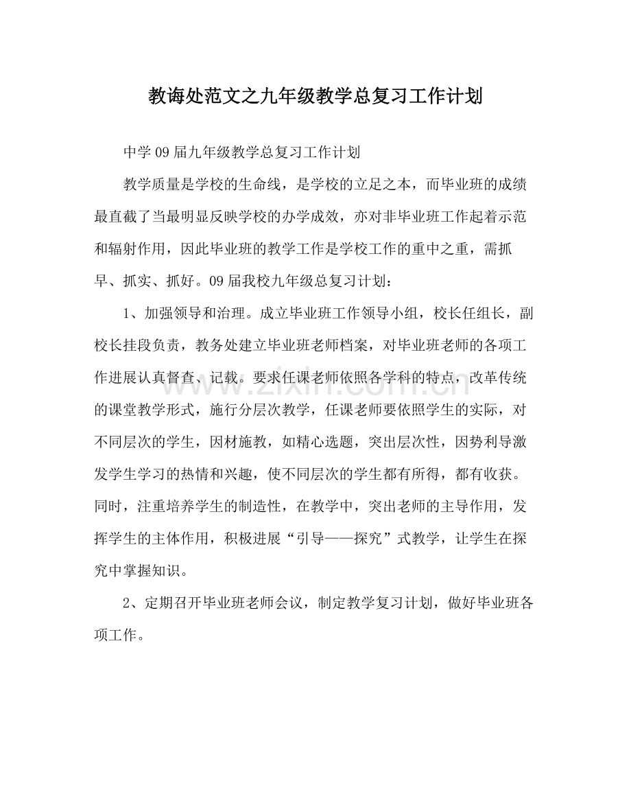 教导处范文九年级教学总复习工作计划.docx_第1页